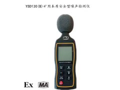 YSD130(B)礦用本質(zhì)安全型噪聲檢測儀